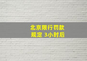 北京限行罚款规定 3小时后